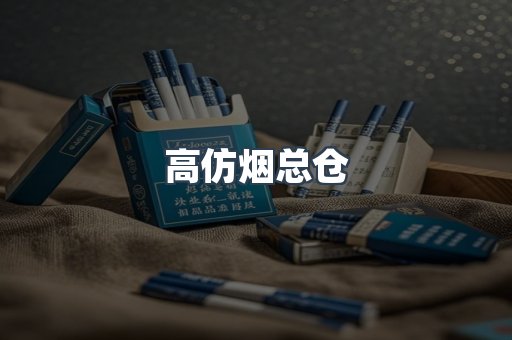 高仿烟总仓