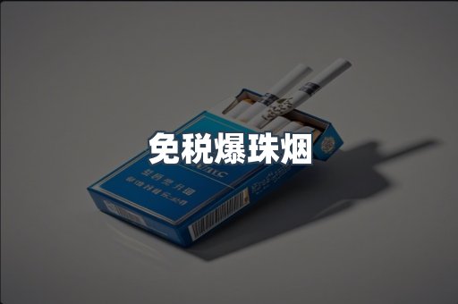免税爆珠烟
