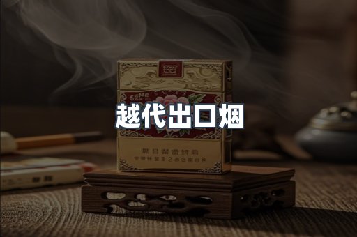越代出口烟